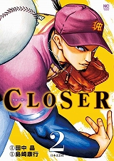CLOSER～クローザー～
