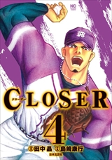 CLOSER～クローザー～