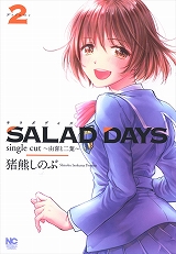 SALAD DAYS single cut～由喜と二葉～
