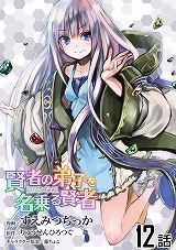 賢者の弟子を名乗る賢者