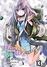 賢者の弟子を名乗る賢者