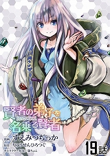 賢者の弟子を名乗る賢者