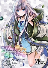賢者の弟子を名乗る賢者