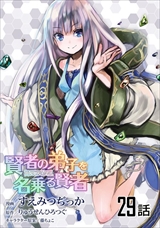 賢者の弟子を名乗る賢者