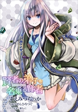 賢者の弟子を名乗る賢者