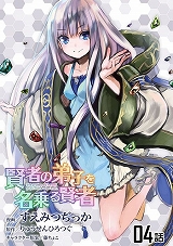 賢者の弟子を名乗る賢者