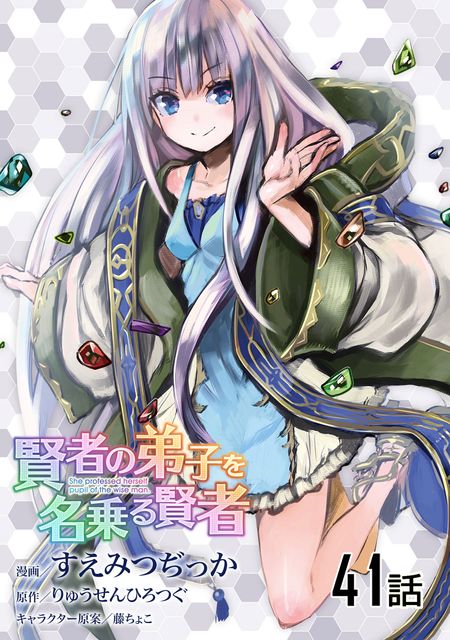 賢者の弟子を名乗る賢者