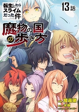 転生したらスライムだった件-魔物の国の歩き方-