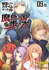 転生したらスライムだった件-魔物の国の歩き方-
