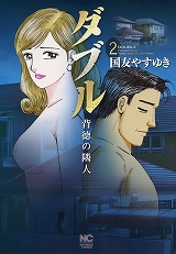 ダブル～背徳の隣人～