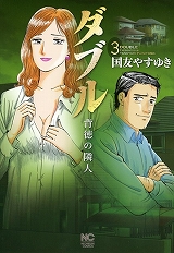 ダブル～背徳の隣人～