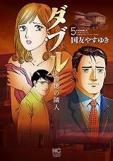 ダブル～背徳の隣人～