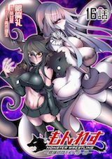 もんれす -異種格闘モンスター娘-