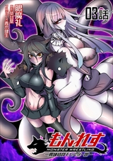 もんれす -異種格闘モンスター娘-