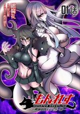 もんれす -異種格闘モンスター娘-