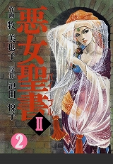 悪女聖書II