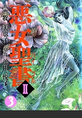 悪女聖書II