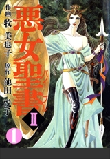 悪女聖書II