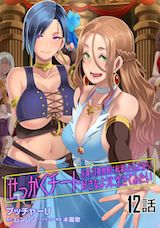 せっかくチートを貰って異世界に転移したんだから、好きなように生きてみたい