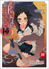 おなかにいっぱい、あやかしの種