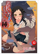 おなかにいっぱい、あやかしの種