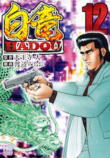 白竜HADOU