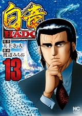 白竜HADOU