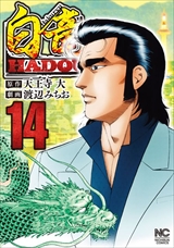 白竜HADOU