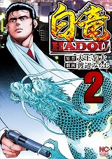 白竜HADOU