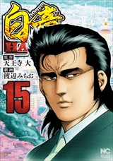 白竜HADOU