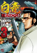 白竜HADOU