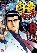 白竜HADOU