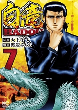 白竜HADOU