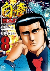 白竜HADOU