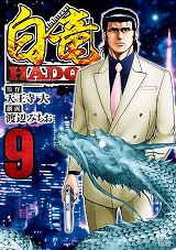 白竜HADOU
