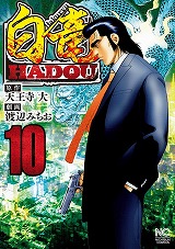 白竜HADOU