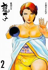 龍子～羅刹の女～