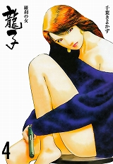 龍子～羅刹の女～