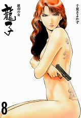 龍子～羅刹の女～