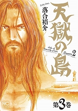 天獄の島 Season2
