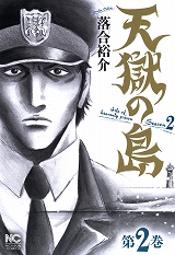 天獄の島 Season2