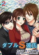 ダブルS彼氏