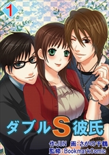 ダブルS彼氏