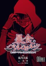 暴食のベルセルク ～俺だけレベルという概念を突破する～