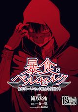 暴食のベルセルク ～俺だけレベルという概念を突破する～ 