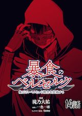 暴食のベルセルク ～俺だけレベルという概念を突破する～