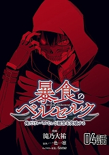 暴食のベルセルク ～俺だけレベルという概念を突破する～