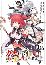 ガチャを回して仲間を増やす 最強の美少女軍団を作り上げろ