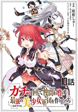 ガチャを回して仲間を増やす 最強の美少女軍団を作り上げろ