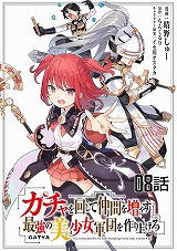 ガチャを回して仲間を増やす 最強の美少女軍団を作り上げろ